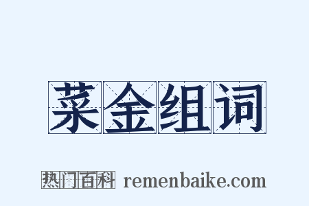 菜金组词是什么意思的图片